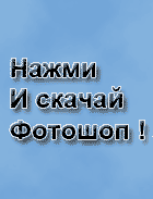 Нажми сюда и скачай Фотошоп !